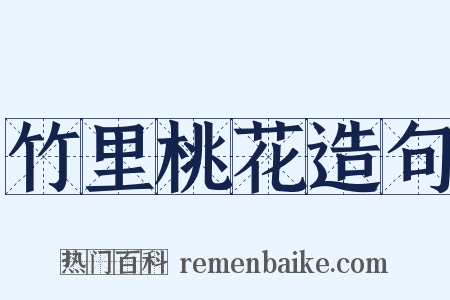 竹里桃花造句是什么意思的图片